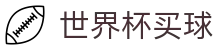 2026美加墨世界杯买球购彩服务平台 _ 中文实况赛程与购彩